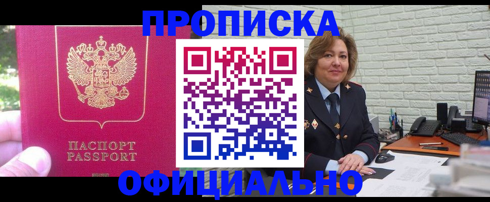 купить прописку в Ангарске