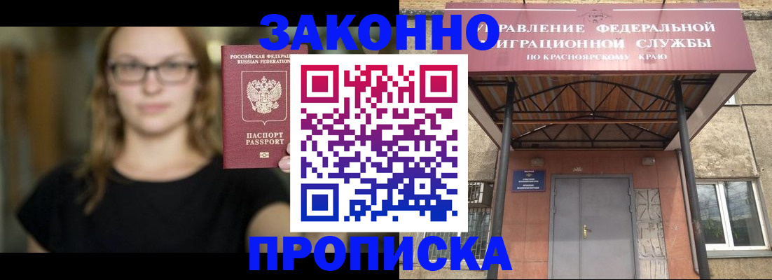 прописка законно в Ангарске