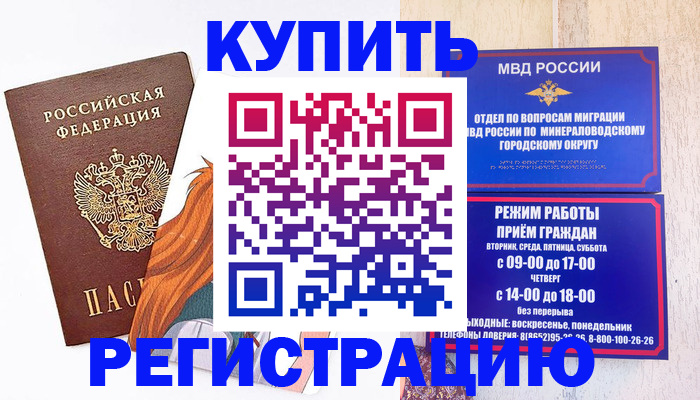 купить прописку в Ангарске